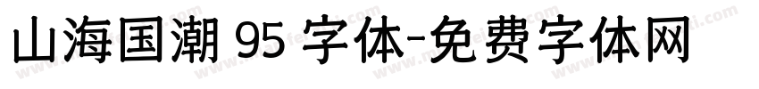 山海国潮 95 字体字体转换
